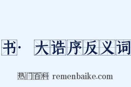 书·大诰序反义词是什么意思的图片